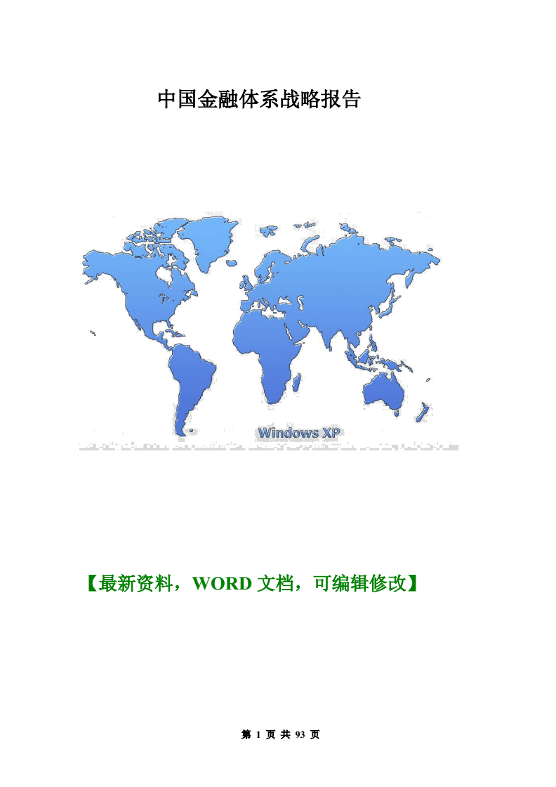 中國(guó)金融管理信息體系戰(zhàn)略報(bào)告與金融信息咨詢